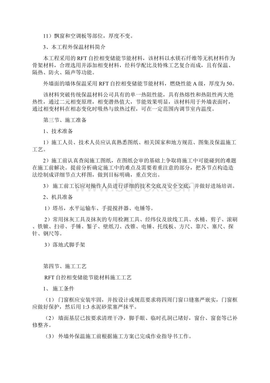 RFT自控相变储能节能材料施工方案文档格式.docx_第3页