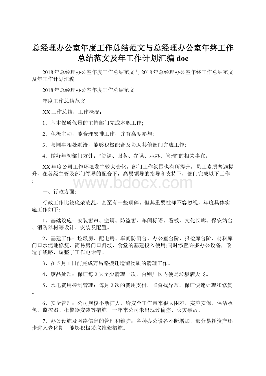 总经理办公室年度工作总结范文与总经理办公室年终工作总结范文及年工作计划汇编docWord文档格式.docx_第1页