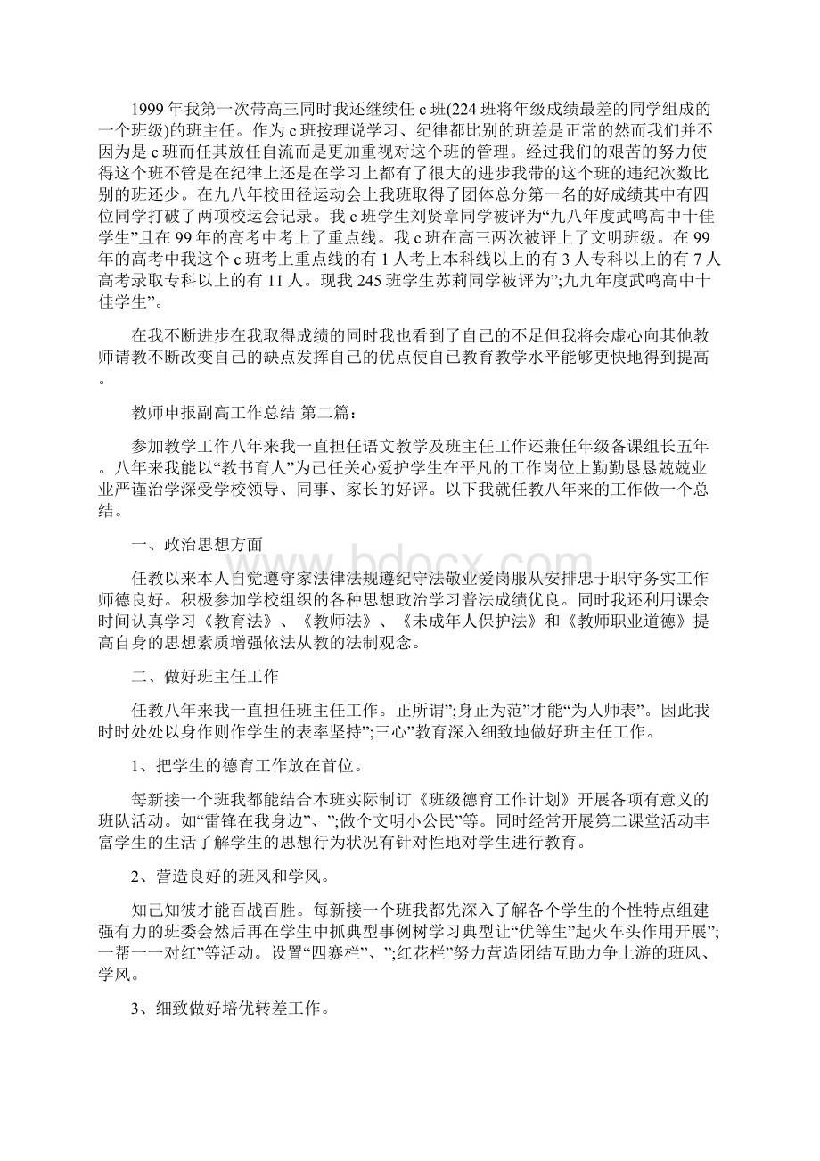 教师申报副高工作总结3篇.docx_第2页