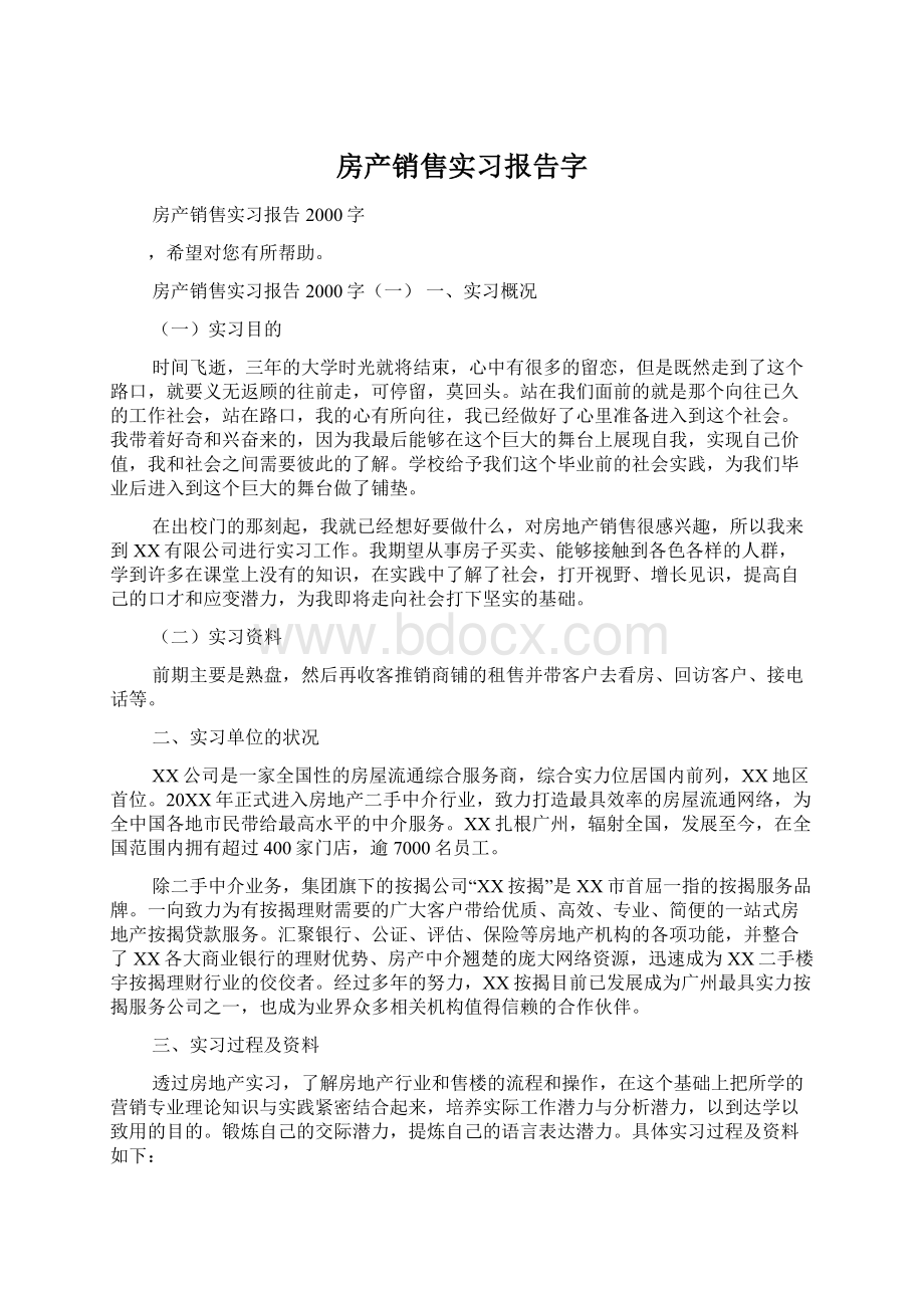 房产销售实习报告字Word文档下载推荐.docx_第1页