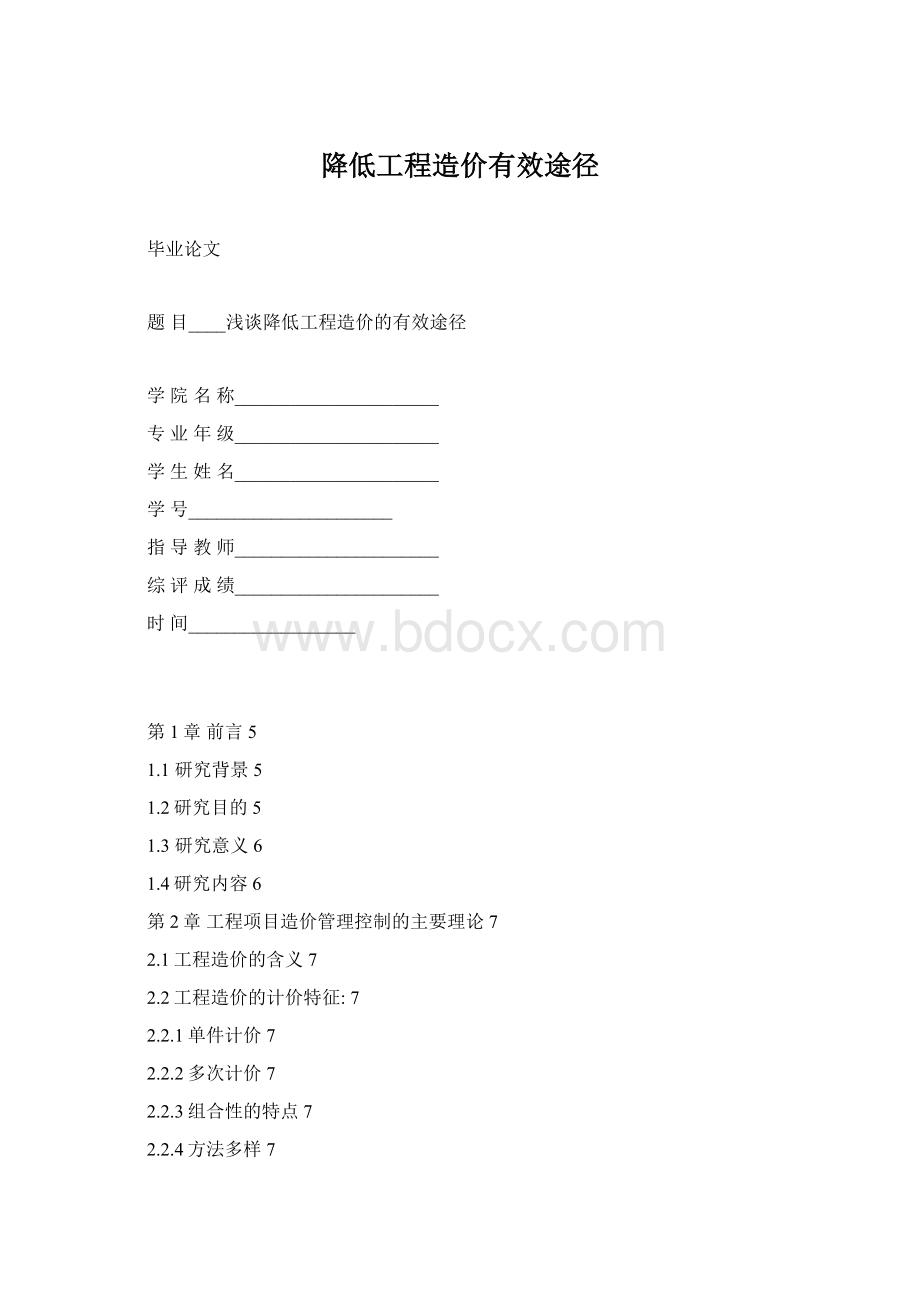 降低工程造价有效途径Word下载.docx