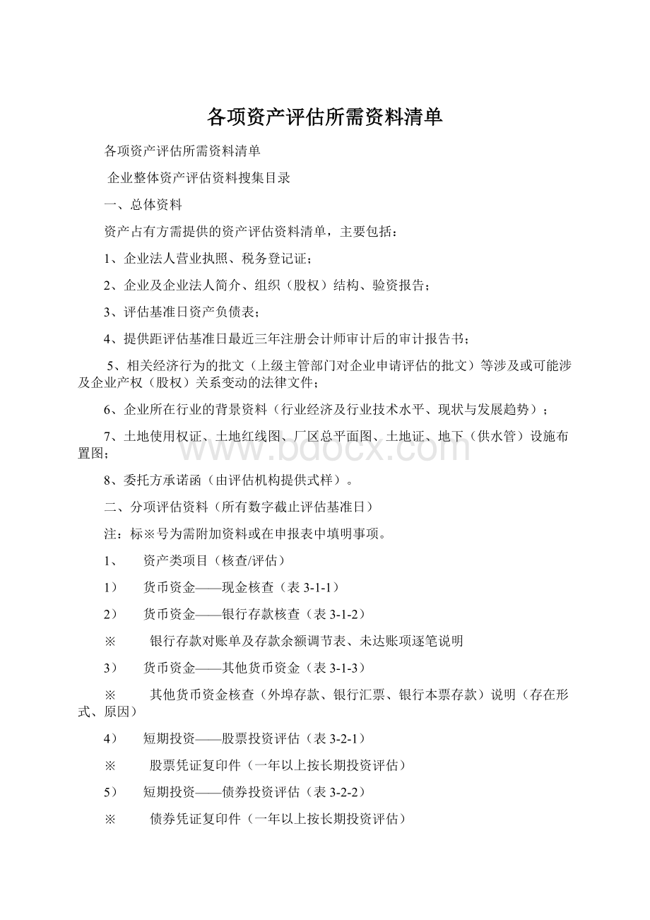 各项资产评估所需资料清单.docx_第1页