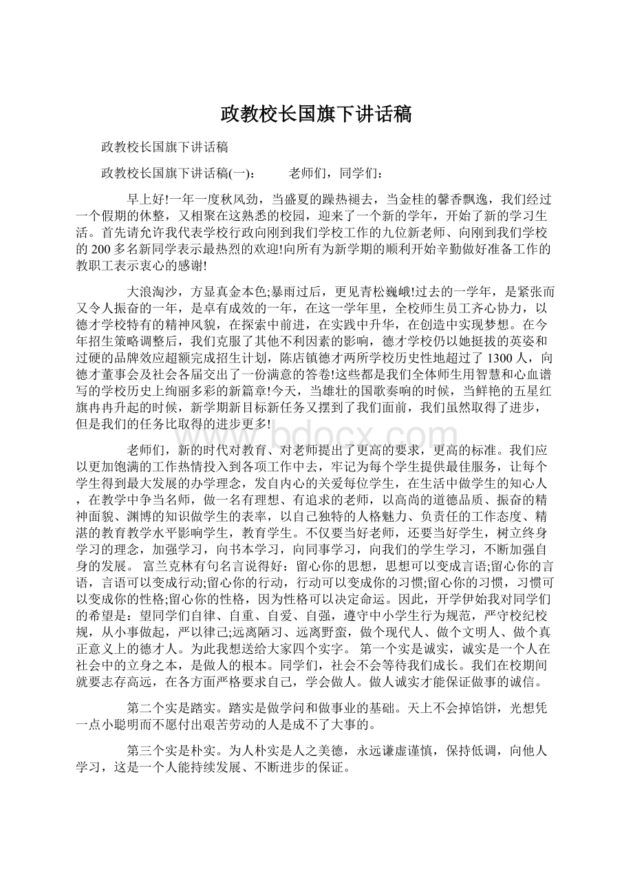 政教校长国旗下讲话稿.docx_第1页