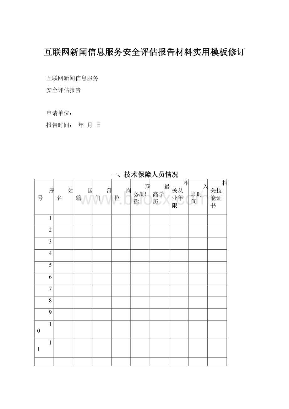 互联网新闻信息服务安全评估报告材料实用模板修订.docx_第1页