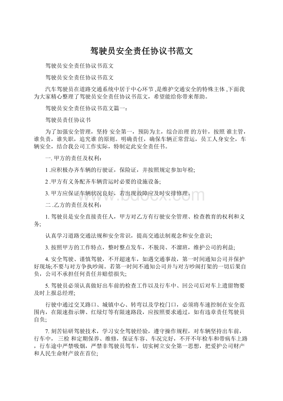 驾驶员安全责任协议书范文Word文档下载推荐.docx