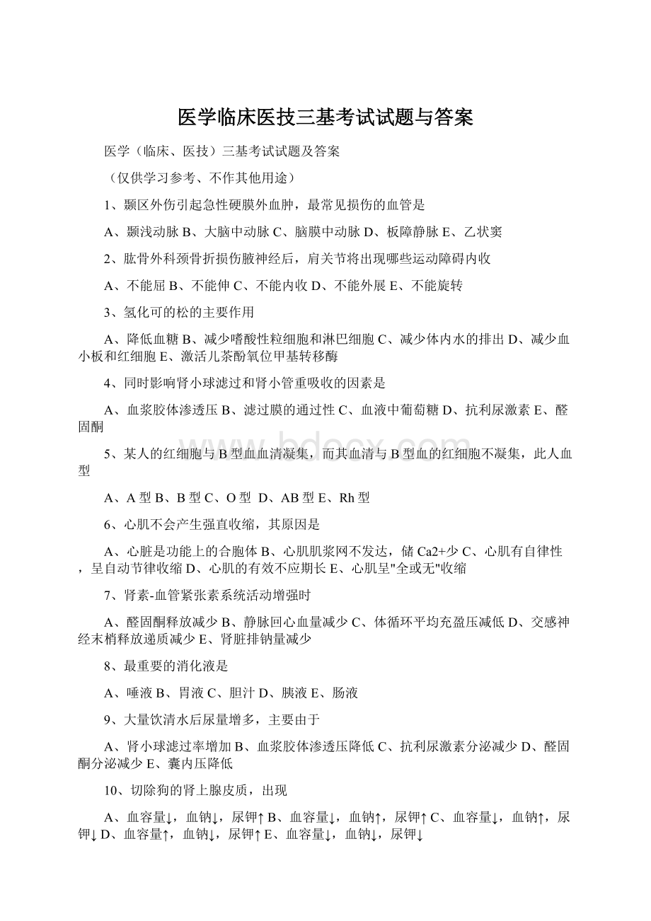 医学临床医技三基考试试题与答案Word文档下载推荐.docx