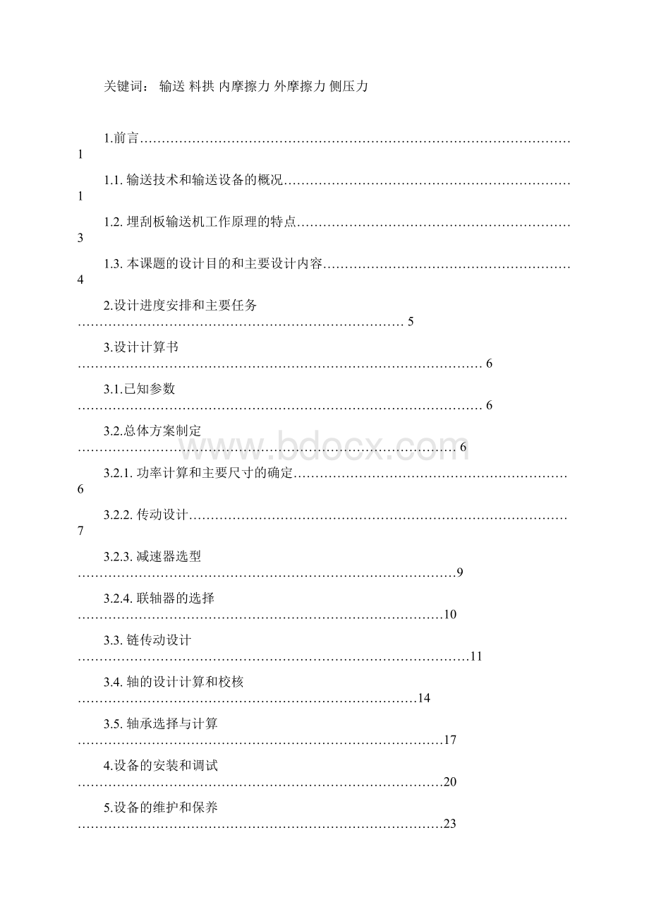 埋刮板输送机设计 机械设计专业毕业设计 毕业论文.docx_第2页