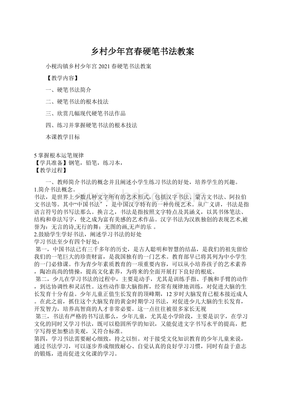 乡村少年宫春硬笔书法教案Word格式文档下载.docx_第1页