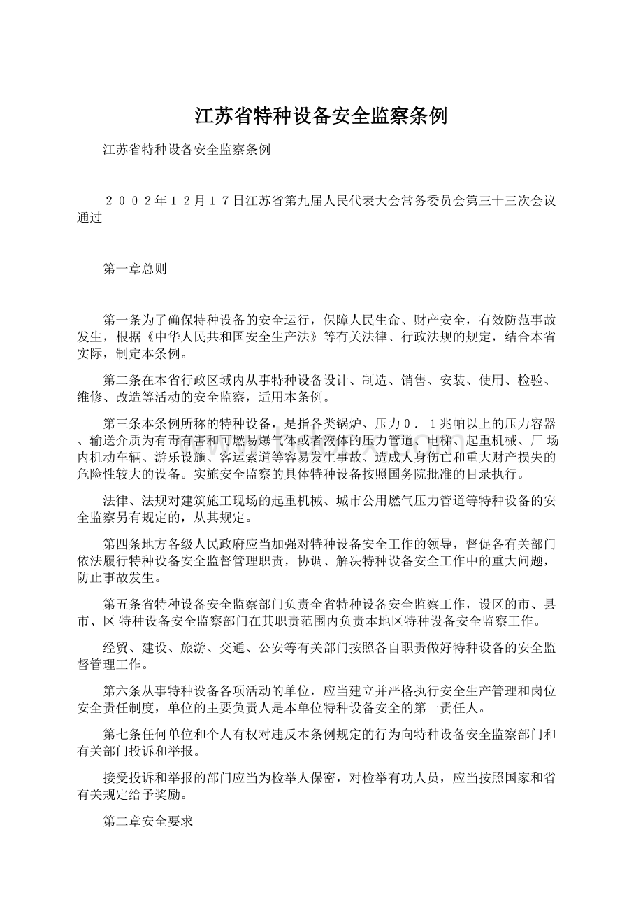 江苏省特种设备安全监察条例Word文档格式.docx