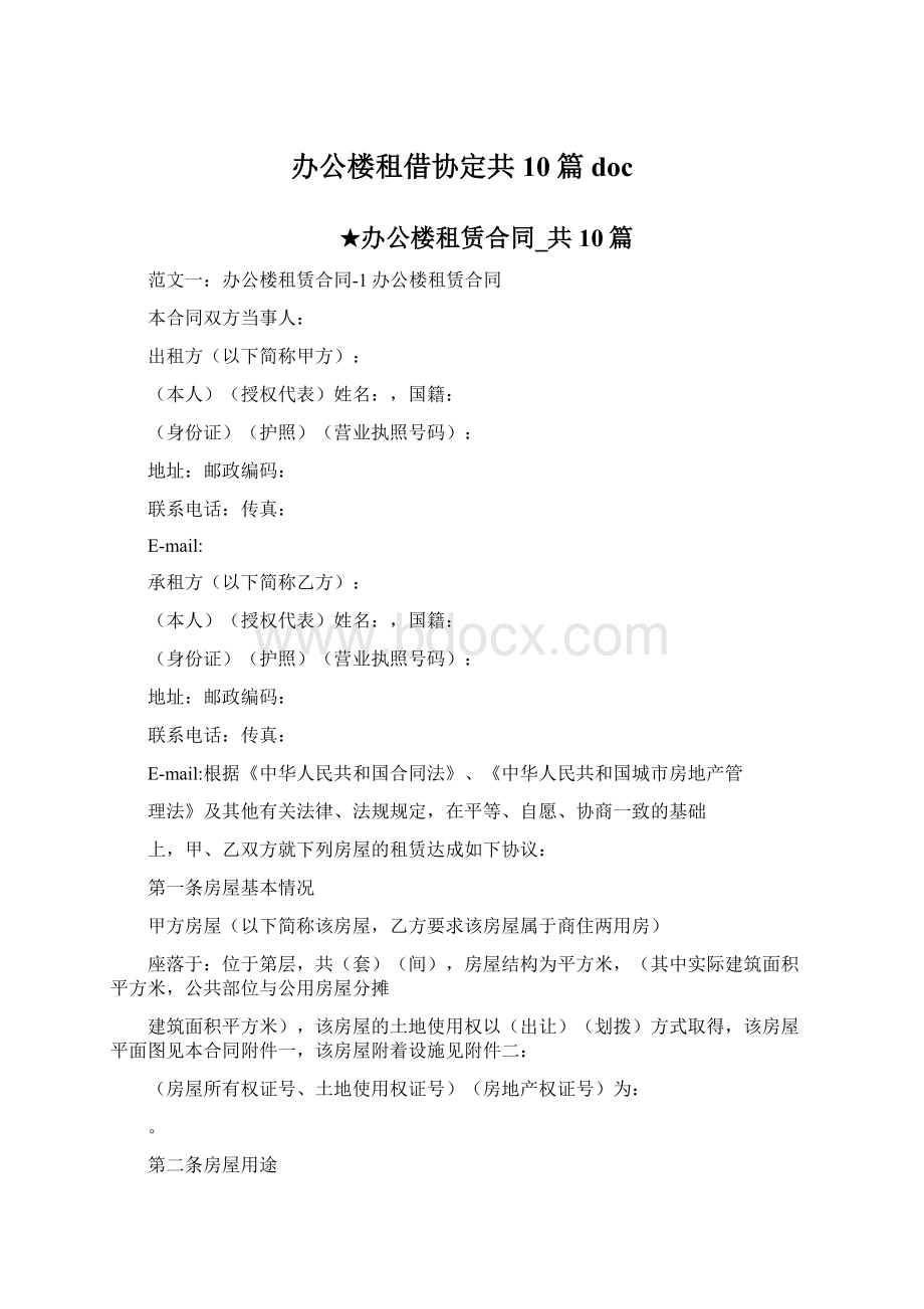 办公楼租借协定共10篇docWord文件下载.docx_第1页