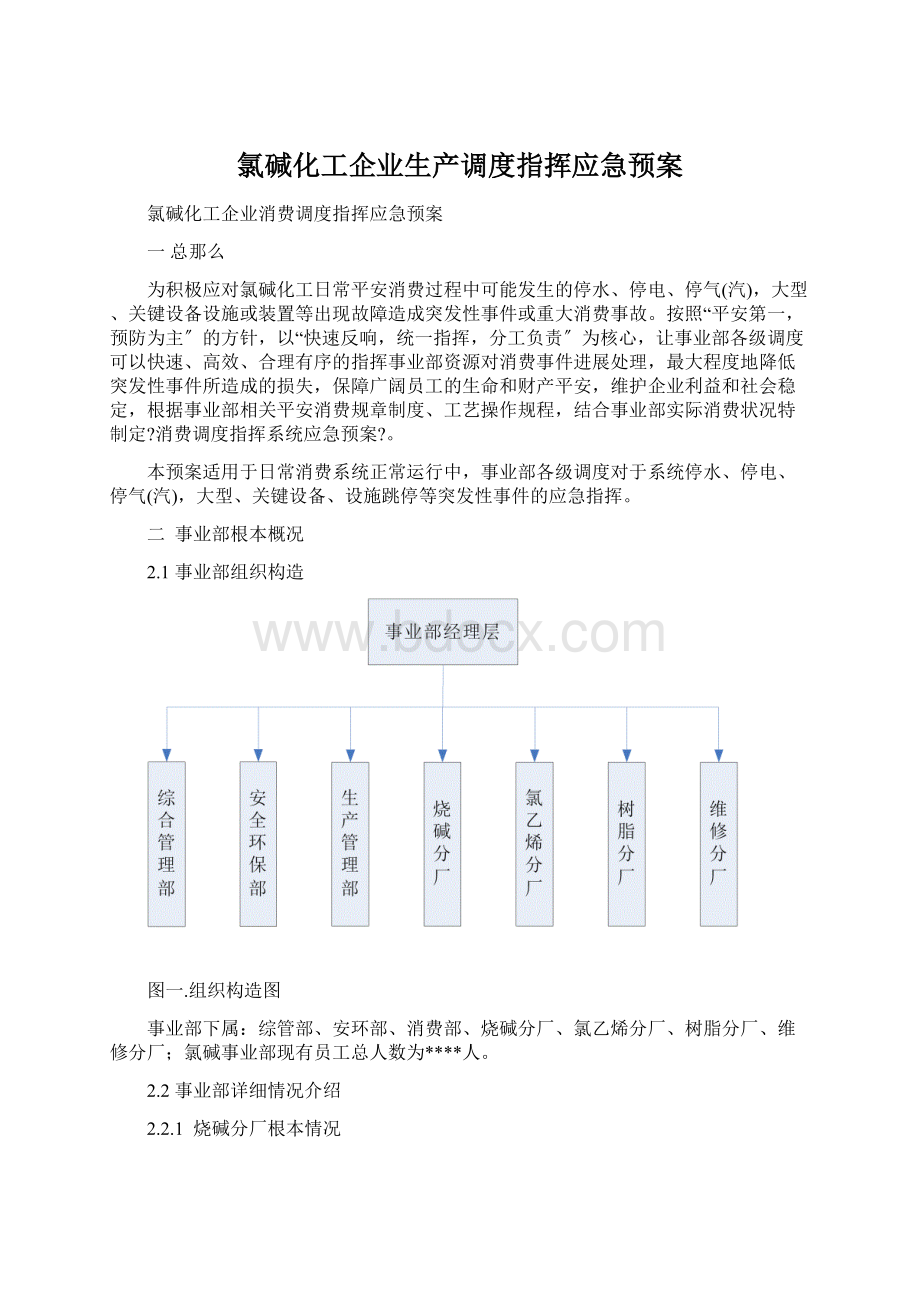 氯碱化工企业生产调度指挥应急预案Word格式文档下载.docx