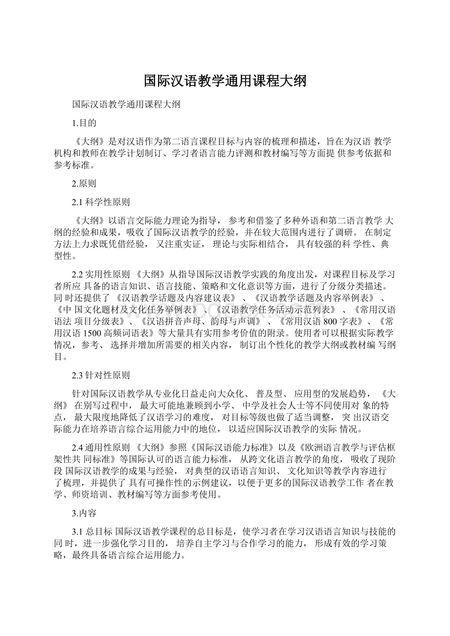 国际汉语教学通用课程大纲Word格式文档下载.docx