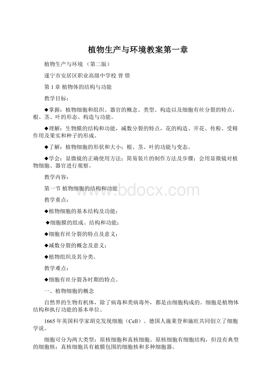 植物生产与环境教案第一章Word下载.docx_第1页