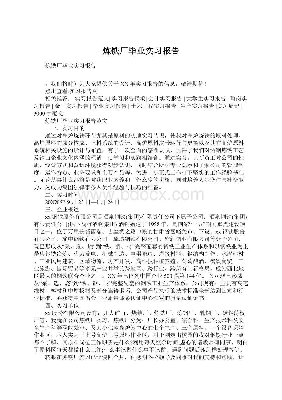 炼铁厂毕业实习报告.docx_第1页