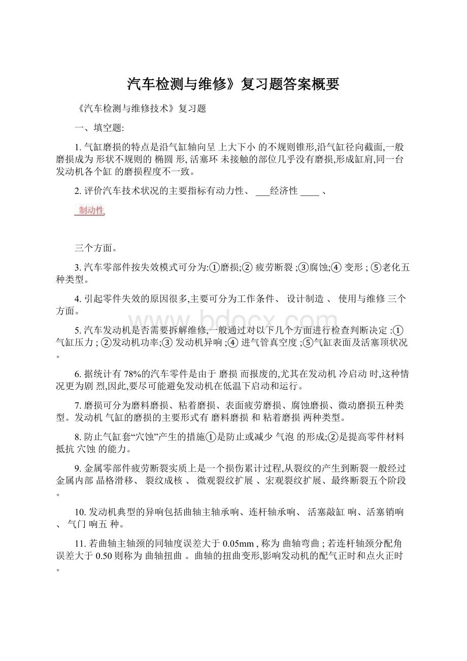 汽车检测与维修》复习题答案概要.docx_第1页