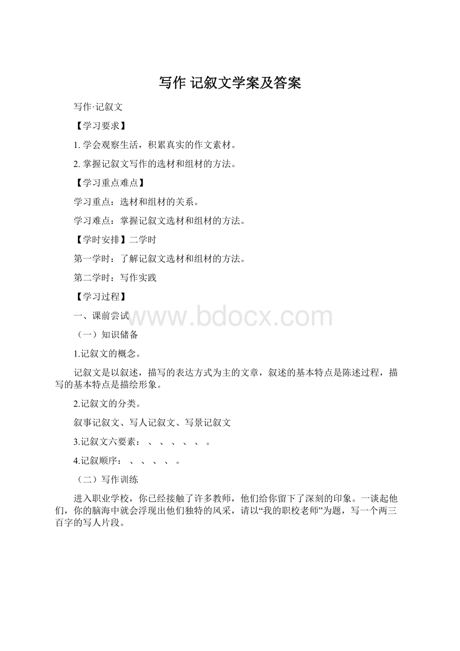 写作 记叙文学案及答案Word格式.docx