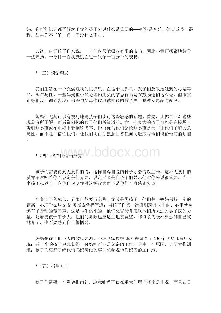 怎样当一个好妈妈好妈妈如何教育孩子Word格式文档下载.docx_第3页