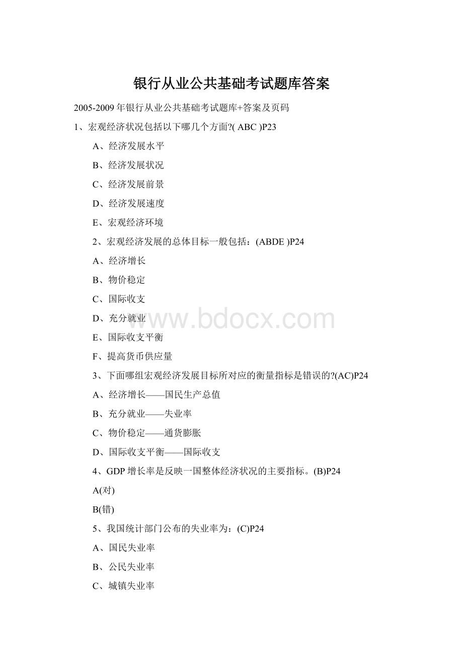 银行从业公共基础考试题库答案.docx