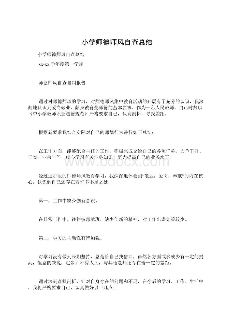 小学师德师风自查总结.docx_第1页