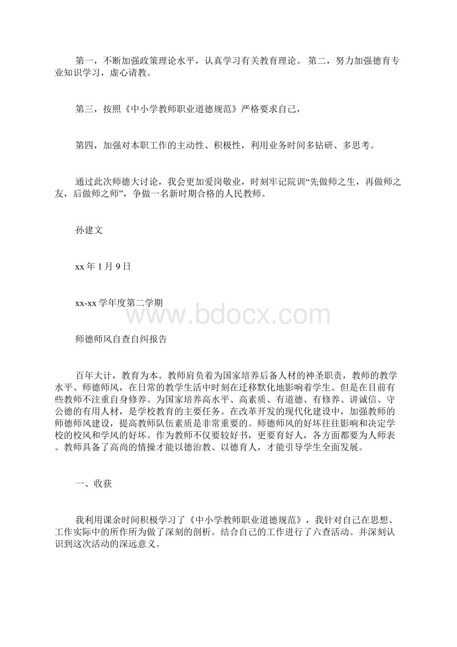 小学师德师风自查总结.docx_第2页