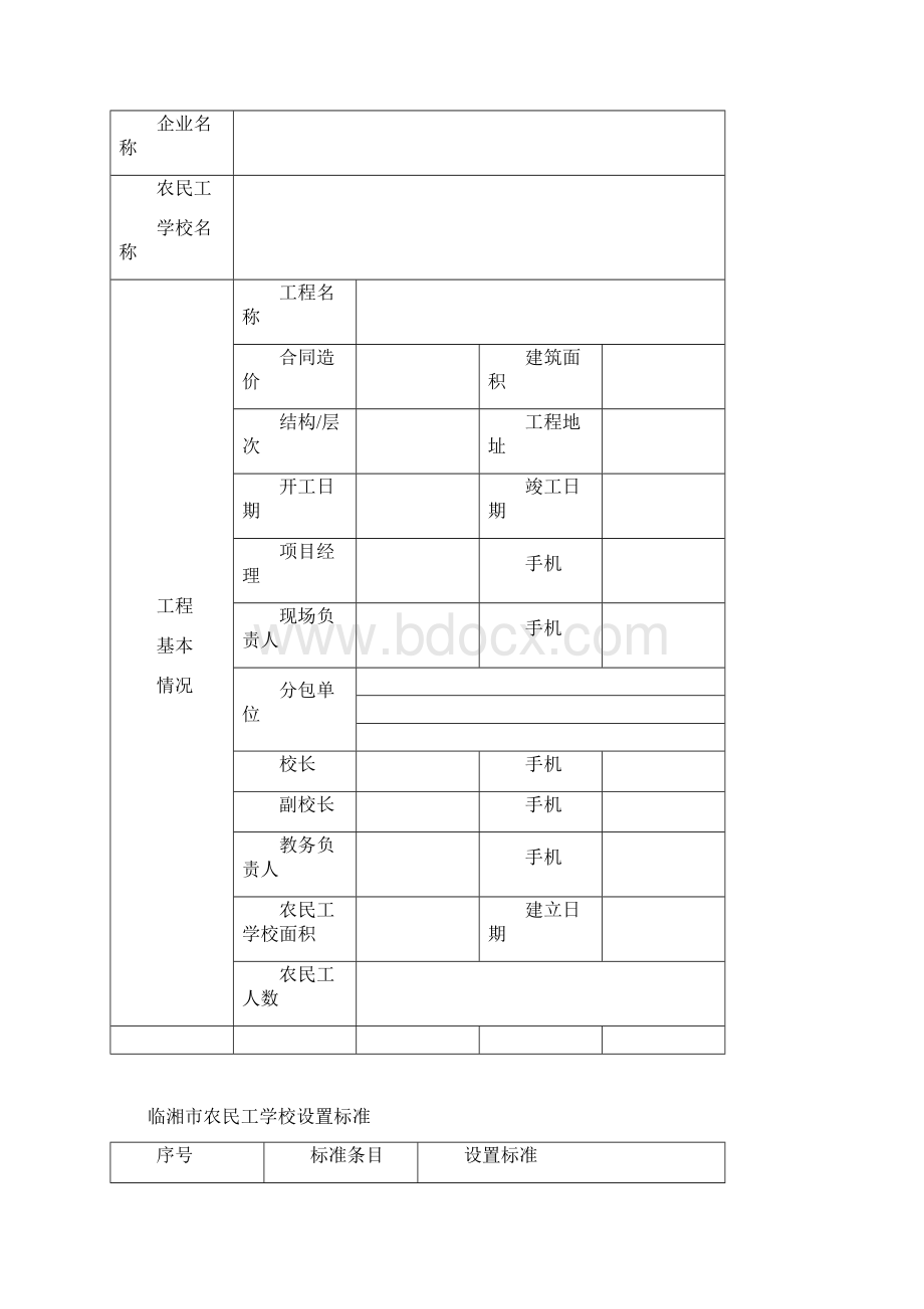 建筑工地农民工学校管理资料全套Word格式.docx_第2页