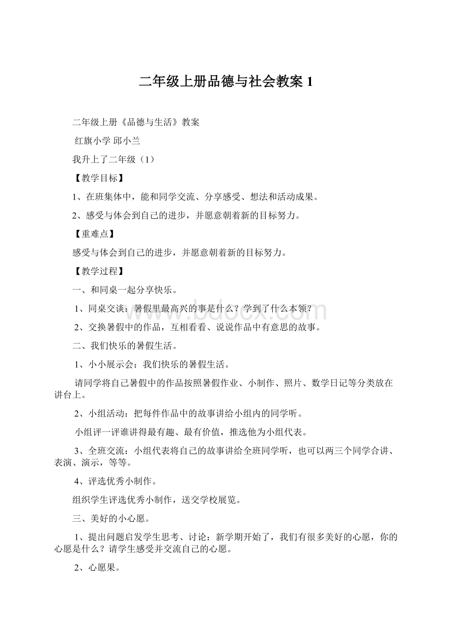 二年级上册品德与社会教案1.docx_第1页