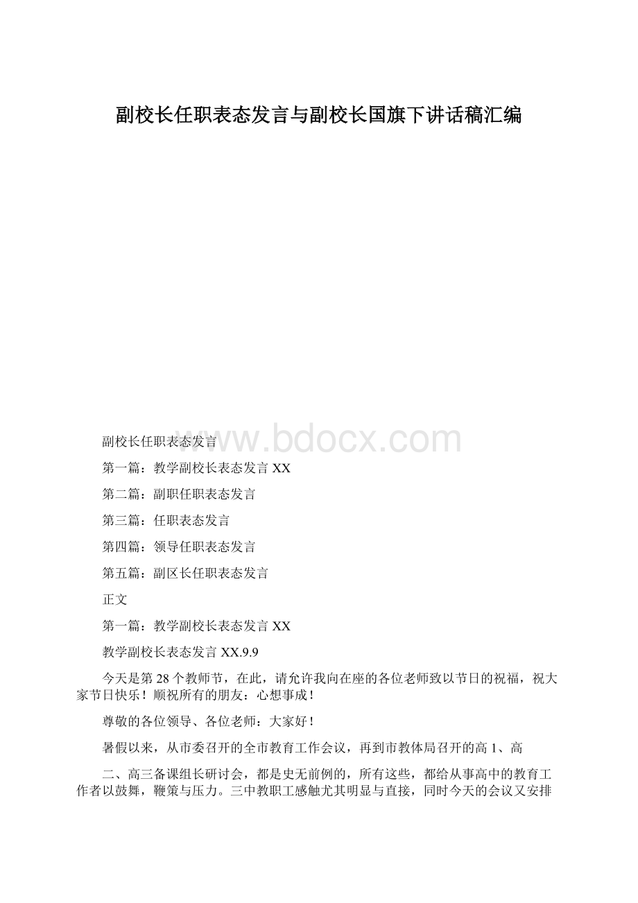 副校长任职表态发言与副校长国旗下讲话稿汇编Word文档格式.docx