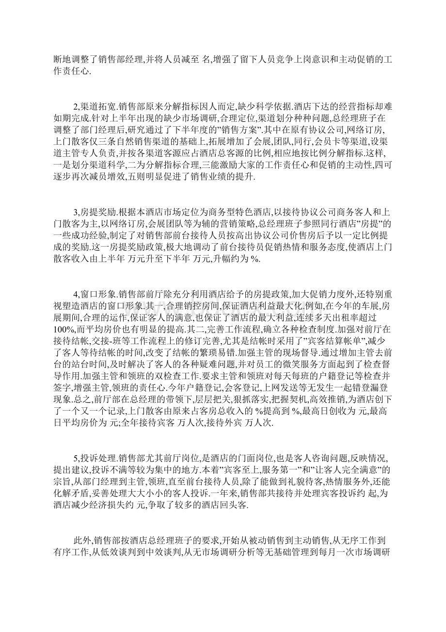 酒店销售部工作总结文档格式.docx_第3页