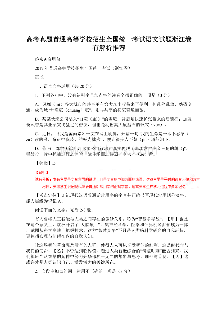 高考真题普通高等学校招生全国统一考试语文试题浙江卷有解析推荐Word格式.docx