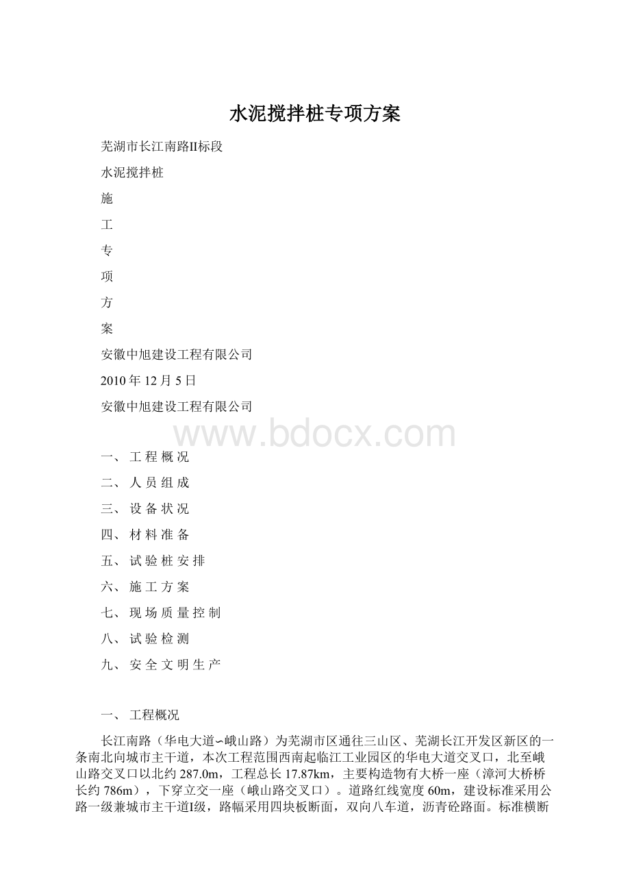 水泥搅拌桩专项方案Word下载.docx_第1页