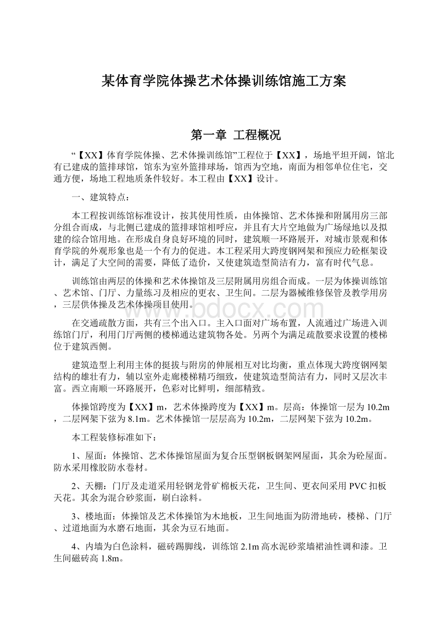 某体育学院体操艺术体操训练馆施工方案Word格式文档下载.docx_第1页