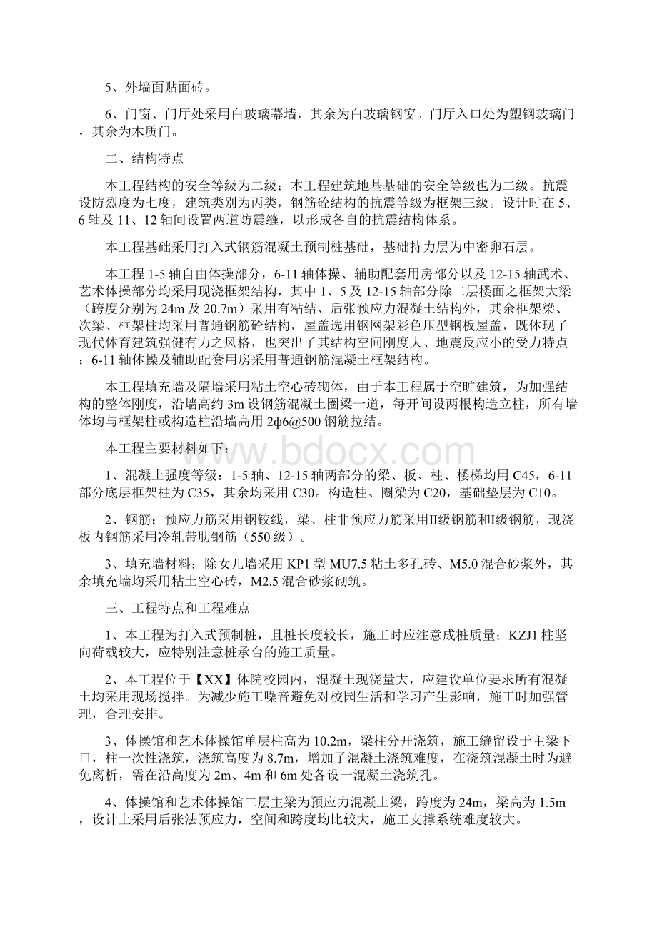 某体育学院体操艺术体操训练馆施工方案Word格式文档下载.docx_第2页