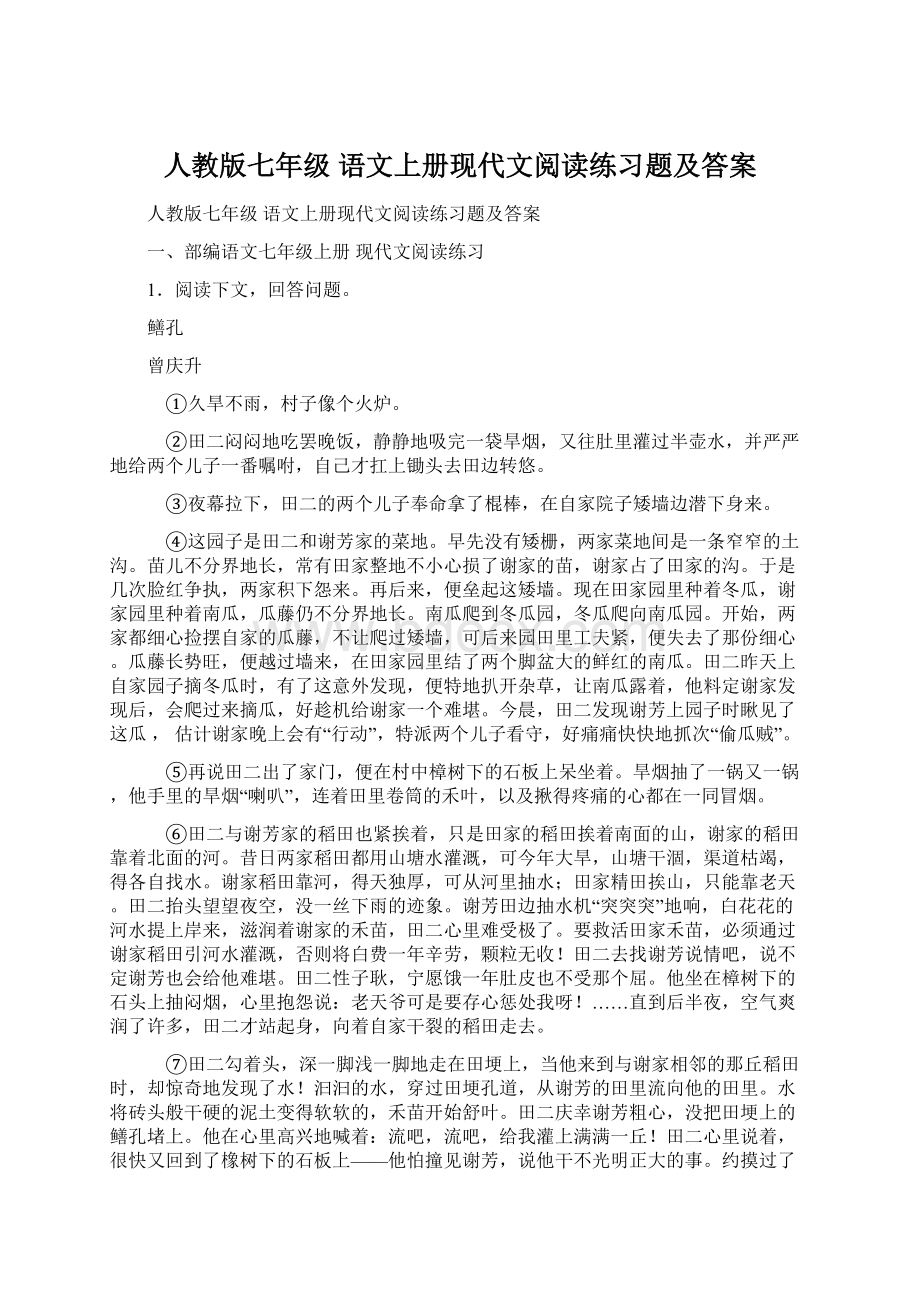 人教版七年级 语文上册现代文阅读练习题及答案.docx