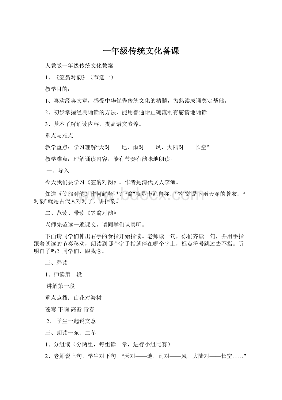 一年级传统文化备课Word下载.docx_第1页