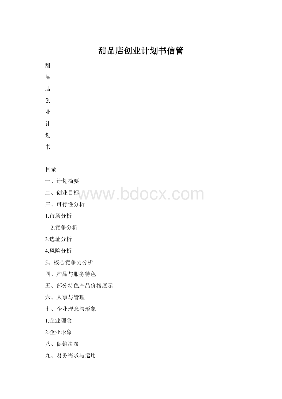 甜品店创业计划书信管文档格式.docx