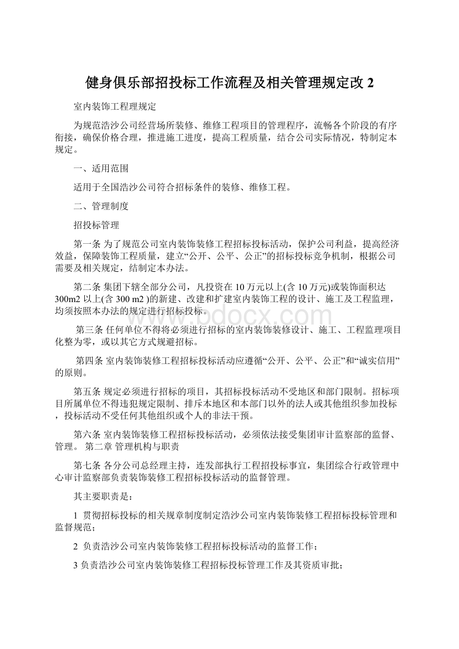 健身俱乐部招投标工作流程及相关管理规定改2.docx_第1页