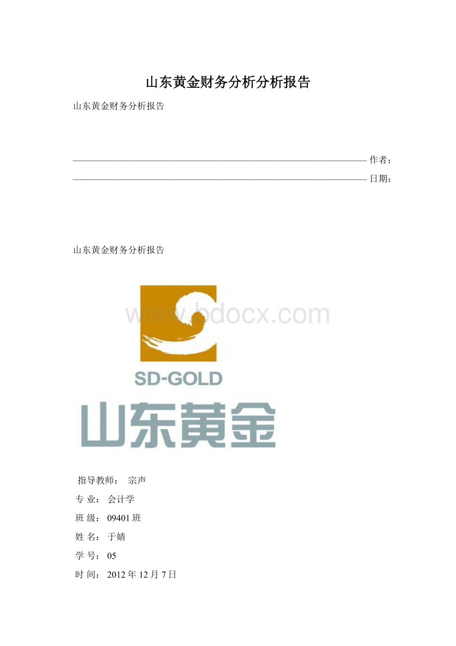 山东黄金财务分析分析报告Word文档下载推荐.docx