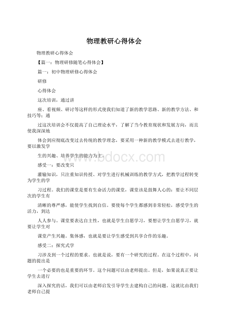 物理教研心得体会文档格式.docx