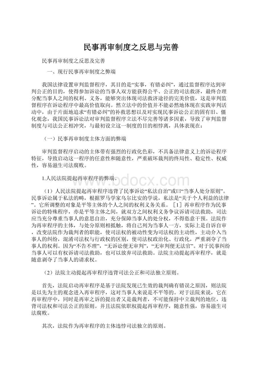 民事再审制度之反思与完善Word格式.docx_第1页