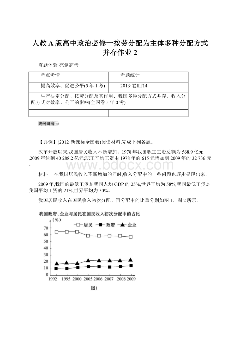 人教A版高中政治必修一按劳分配为主体多种分配方式并存作业2.docx