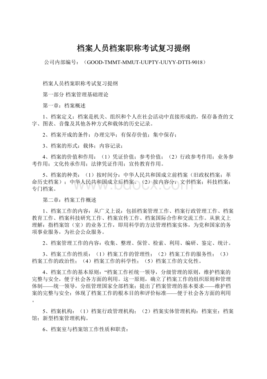 档案人员档案职称考试复习提纲Word格式文档下载.docx_第1页