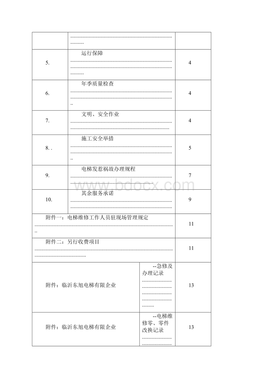 电梯维保方案计划书Word格式文档下载.docx_第2页