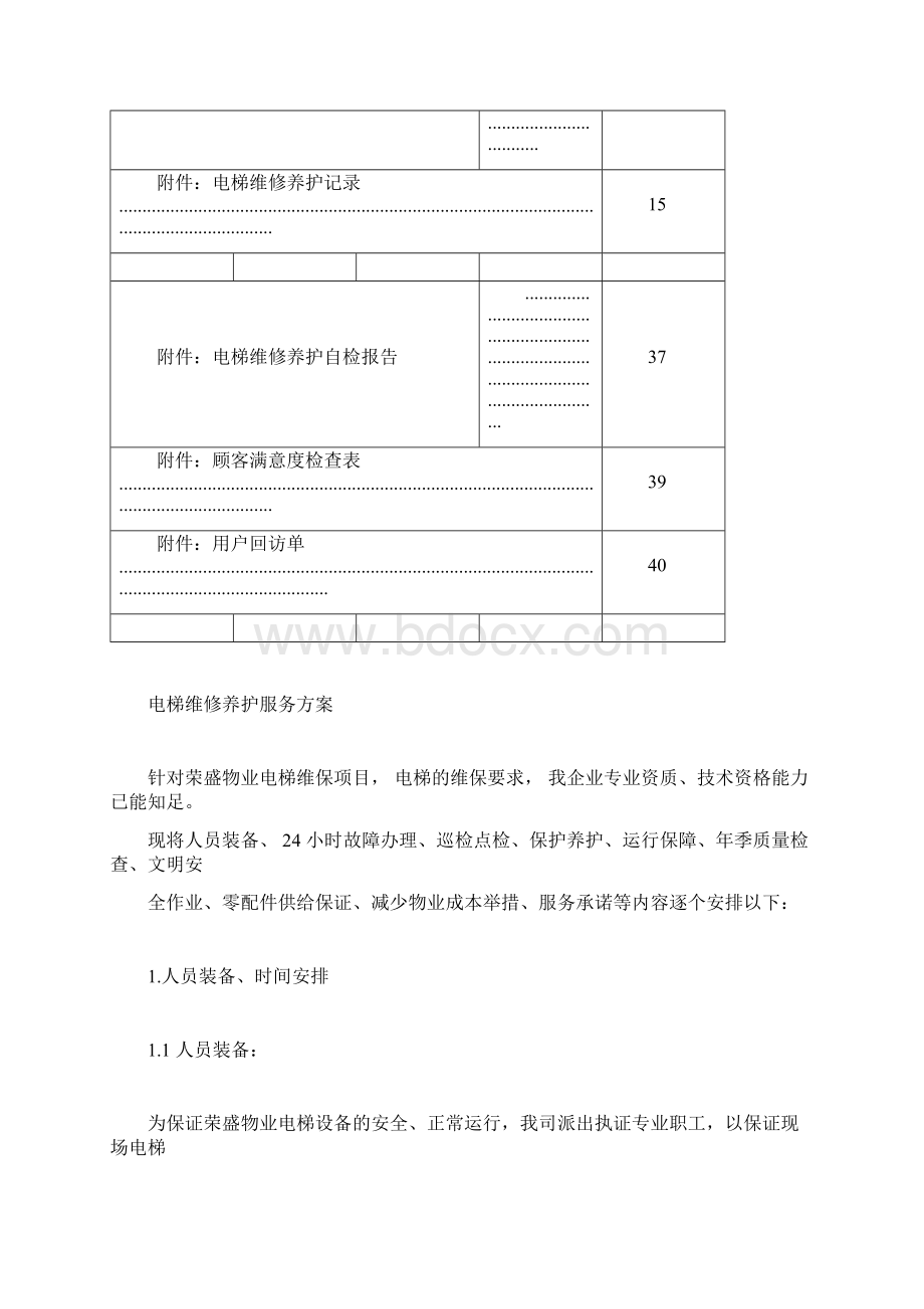 电梯维保方案计划书Word格式文档下载.docx_第3页