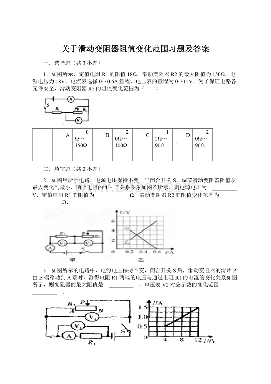 关于滑动变阻器阻值变化范围习题及答案.docx_第1页