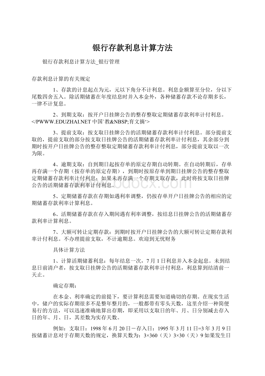 银行存款利息计算方法.docx