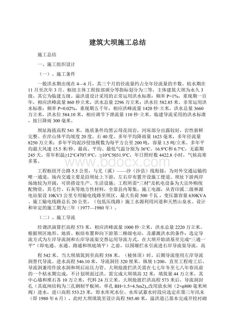 建筑大坝施工总结.docx_第1页