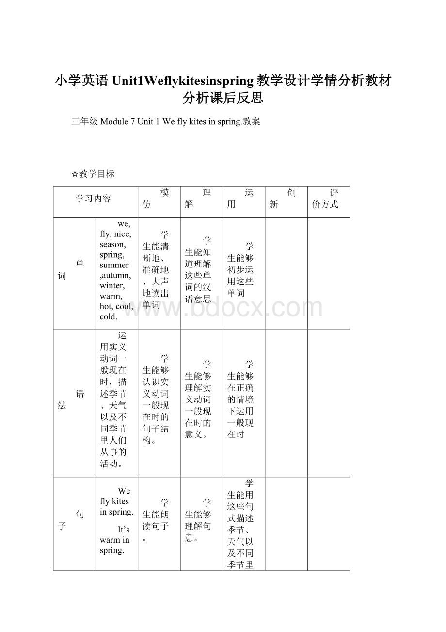 小学英语Unit1Weflykitesinspring教学设计学情分析教材分析课后反思.docx_第1页