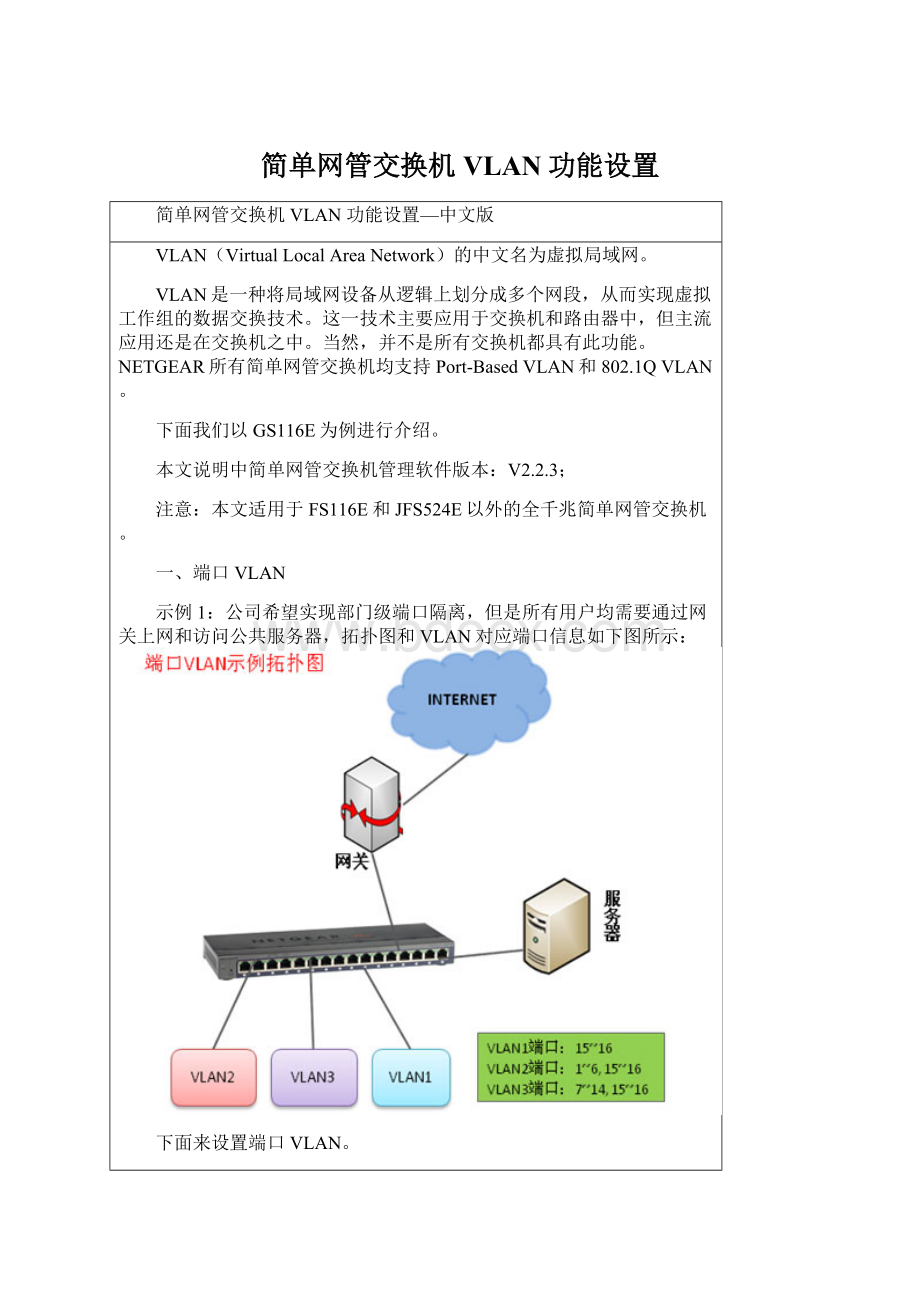 简单网管交换机VLAN功能设置.docx_第1页