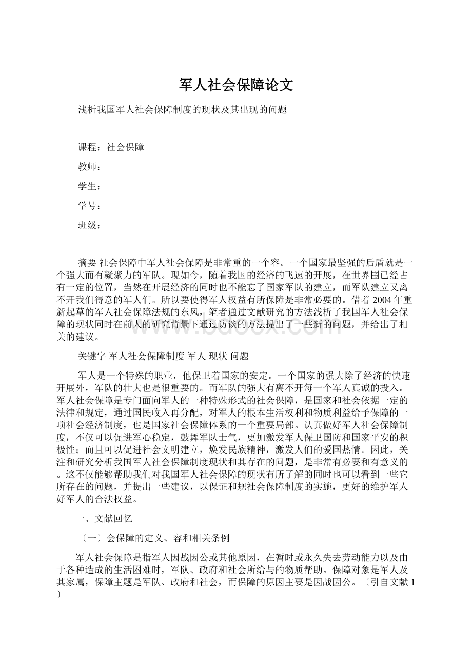 军人社会保障论文Word下载.docx