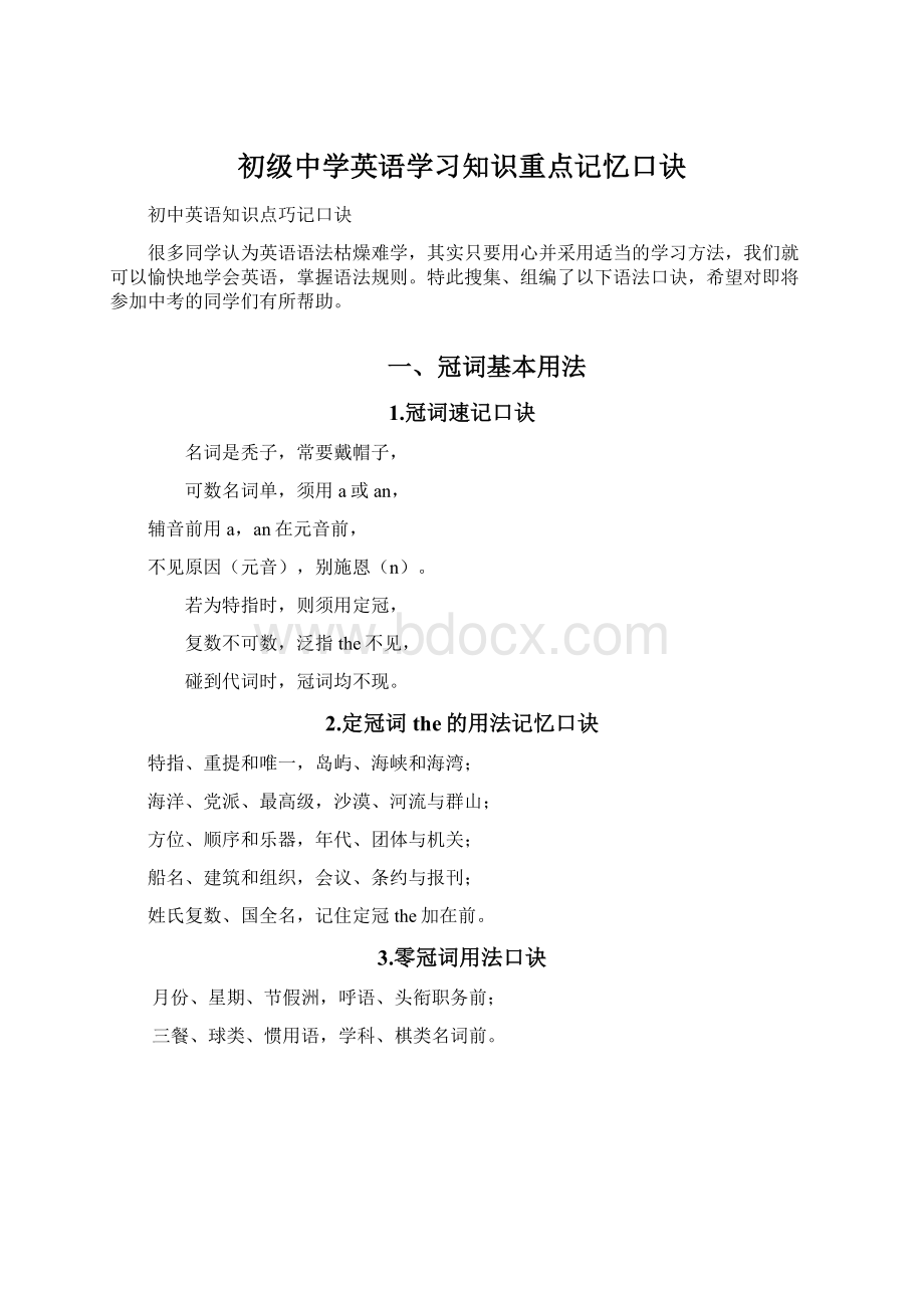 初级中学英语学习知识重点记忆口诀.docx_第1页